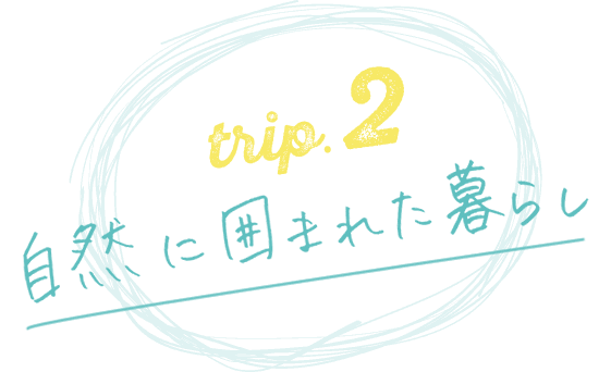 自然に囲まれた暮らし
